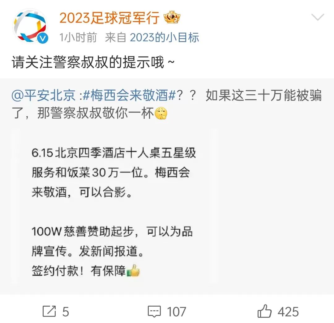 花60万让梅西举杯,辟谣花30万能让梅西敬酒