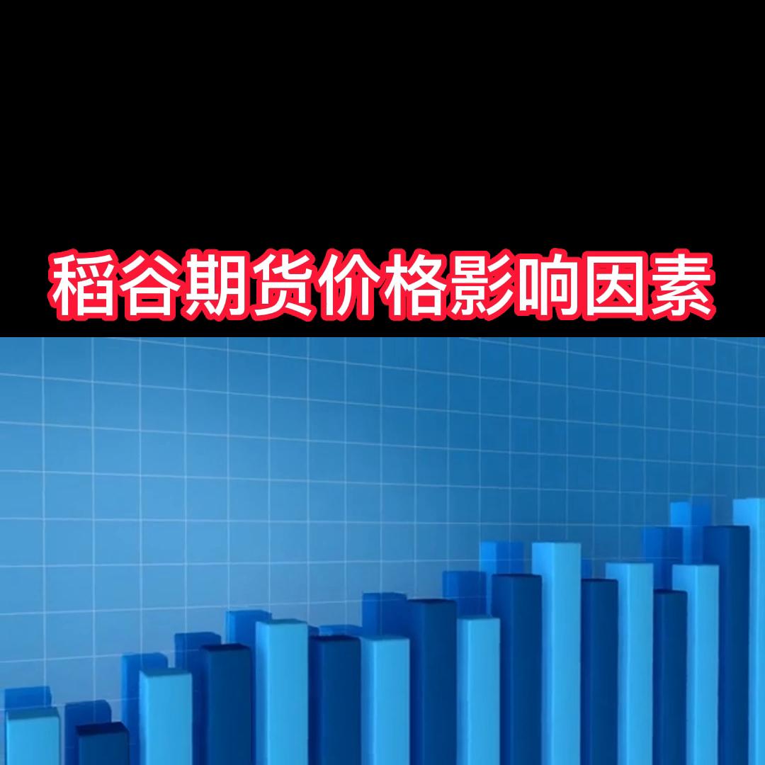 稻谷国际期货,稻谷价格涨还是跌