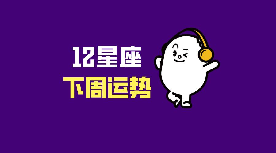 星座不求人12月26日星座运势,星座运势12.20-12.26