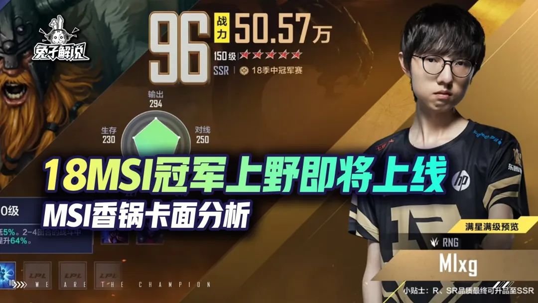 18SI冠军上野即将上线，MSI香锅卡面分析