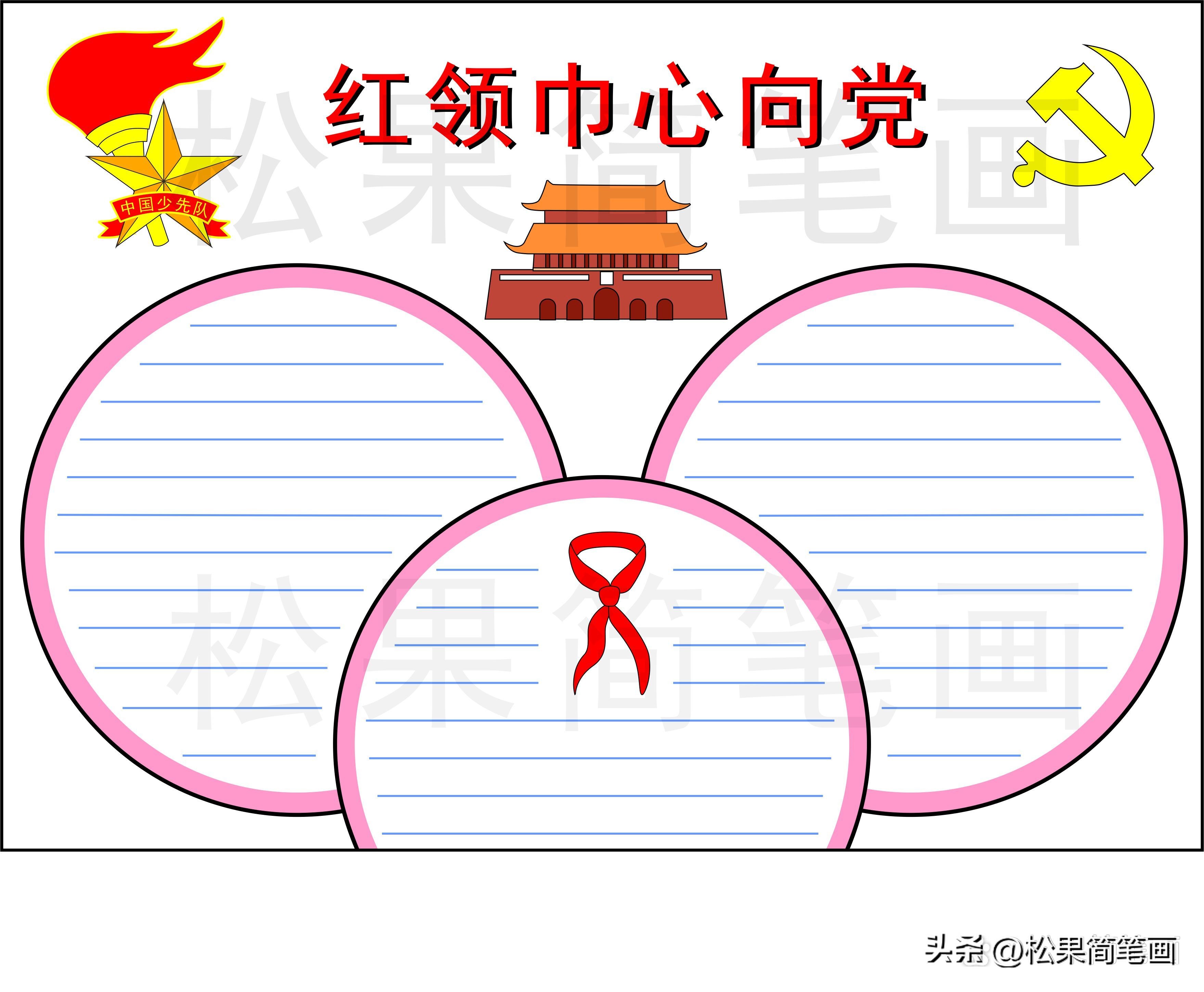 红领巾心向党手抄报的内容怎么写,红领巾心向党手抄报全国第一名