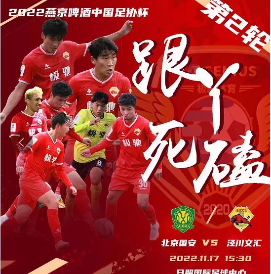 足协杯国安被淘汰,媒体点评北京国安足协杯输球