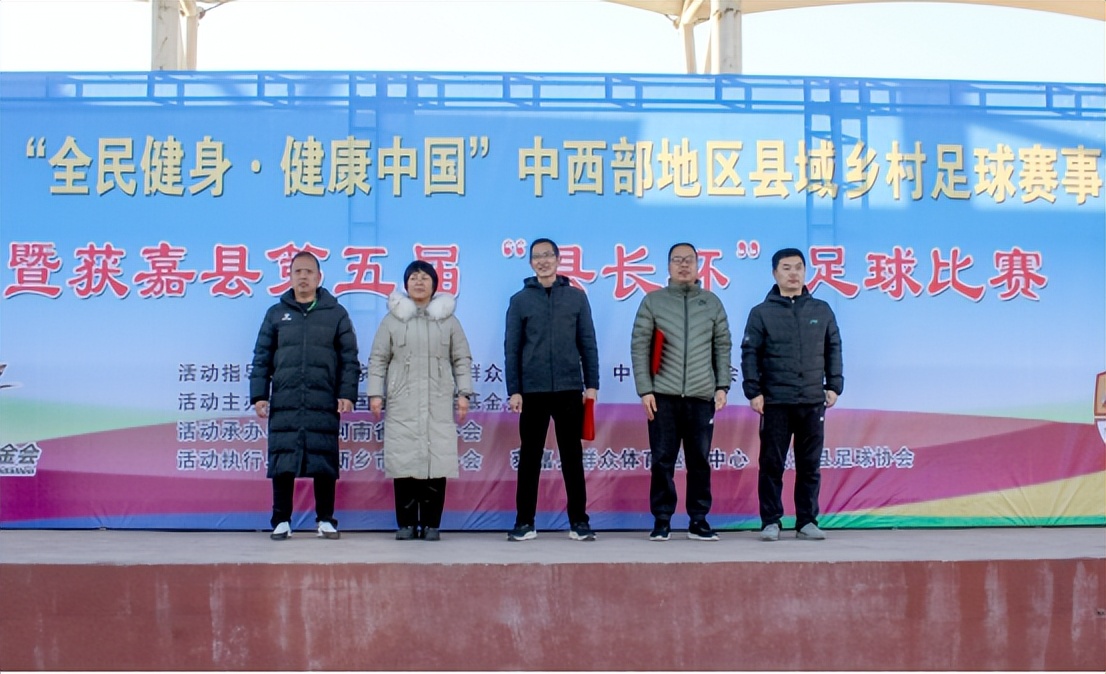 获嘉县举办“全民健身健康中国”中西部地区县域乡村足球赛事