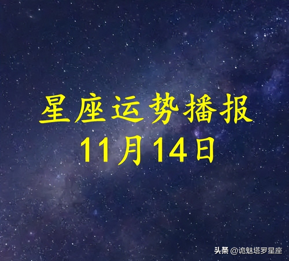 十二星座2022年11月16日运势,2022年11月14日