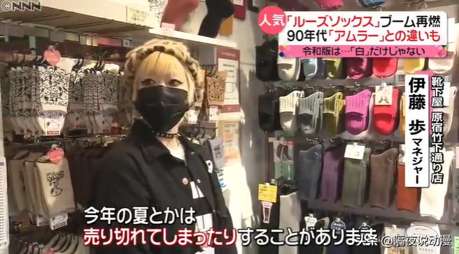 时隔20年，日本00后又再度穿起“泡泡袜”！它曾是涩谷辣妹的最爱