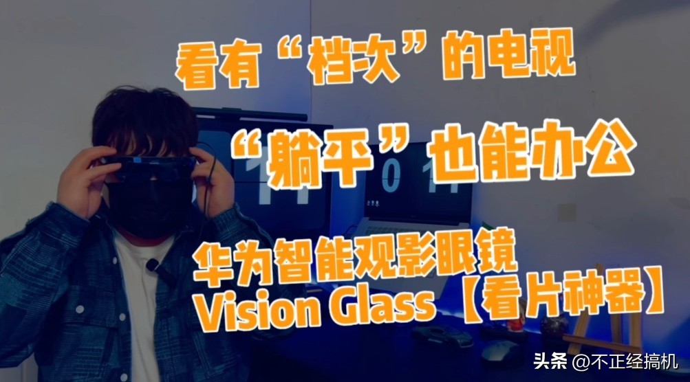 华为智能观影眼镜，便携的看片神器！这很“格拉斯”！