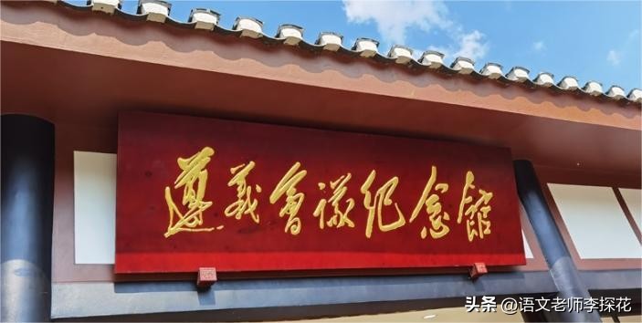 毛*东泽**进驻遵义，黔军师长柏辉章，哭着喊着：我房子被红军占了