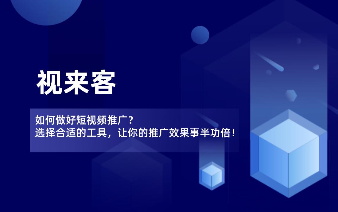 传统企业做短视频推广如何变现,企业为什么要做短视频营销推广