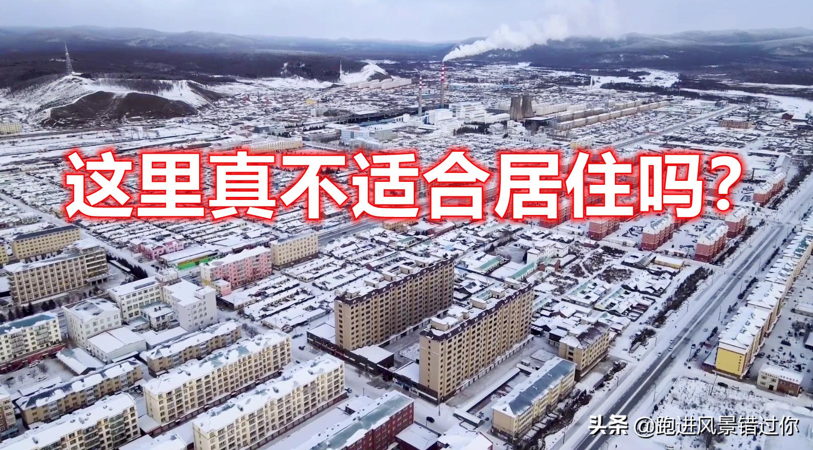 中国最冷的城市房价,中国最冷的地方哪里房价最便宜