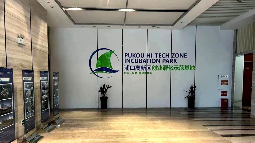 最低租金0元！浦口这些创业场地等你来