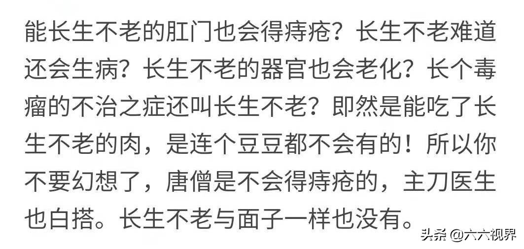 吃唐僧的阑尾能长生不老吗,吃了唐僧的痔疮