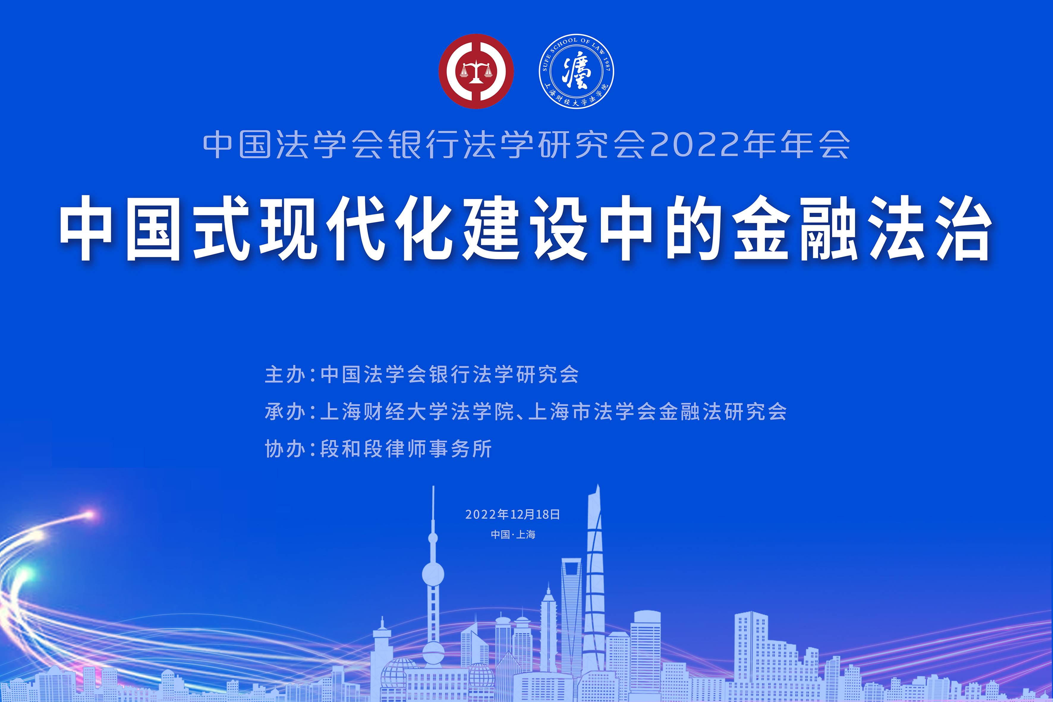 金融法治聚真知！中国法学会银行法学研究会2022年年会成功召开