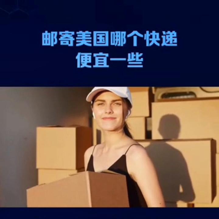 邮寄快递到美国要多少钱,寄什么快递到美国最便宜