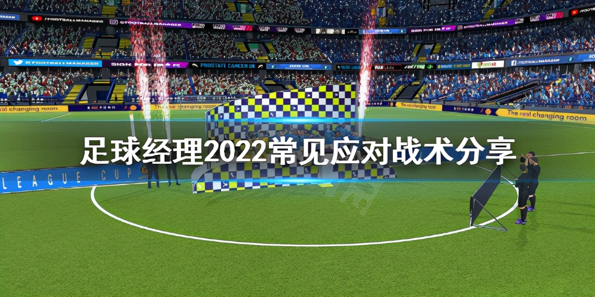 足球经理2021442战术详解,足球经理2022最佳阵容和战术