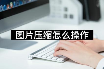 图片压缩怎么操作手机,图片压缩大小的方法