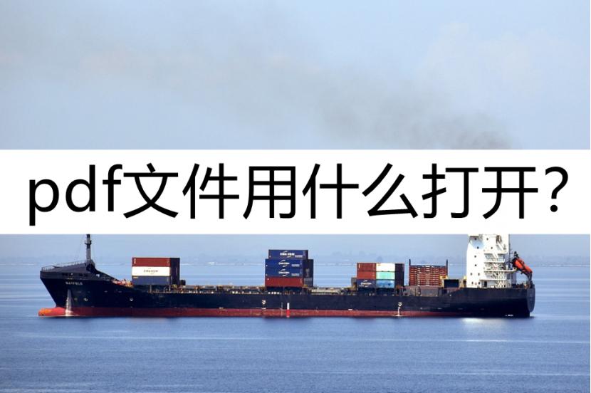 pdf文件的打开方式有哪些,solidworks如何打开pdf文件