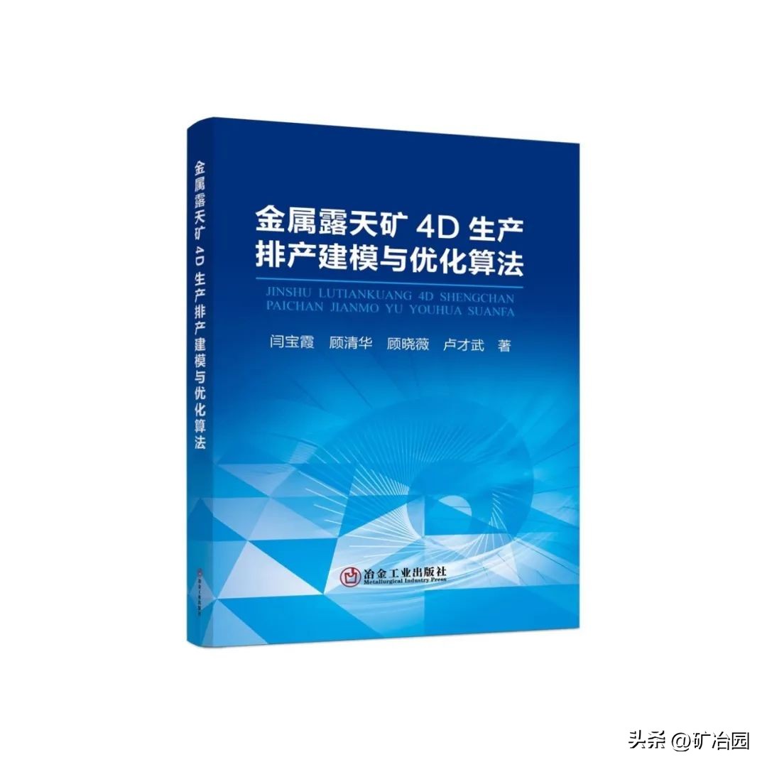 【图书推荐】金属露天矿4D生产排产建模与优化算法