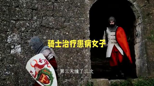 骑士治疗患病女子