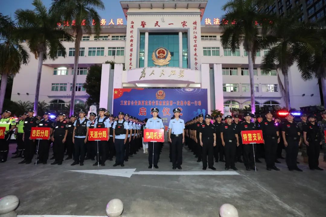 夏季行动丨吹响平安集结号！三亚市公安局启动夏夜治安巡查宣防第一次集中统一行动