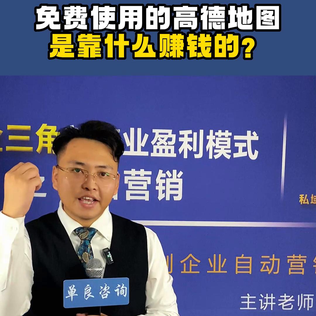 免费使用的高得地图靠什么赚钱？#趋势风口
