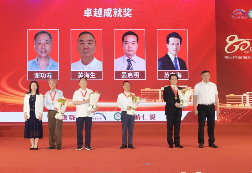 四川大学华西空港医院(双流区第一人民医院)举办“建院80周年学术交流大会”