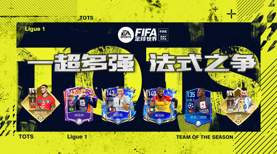 FIFA足球世界|巴黎夺魁！尘埃落定！法甲赛季前瞻