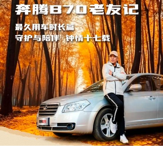 23年奔腾b70车主真实感受,2017年奔腾b70车主真实感受
