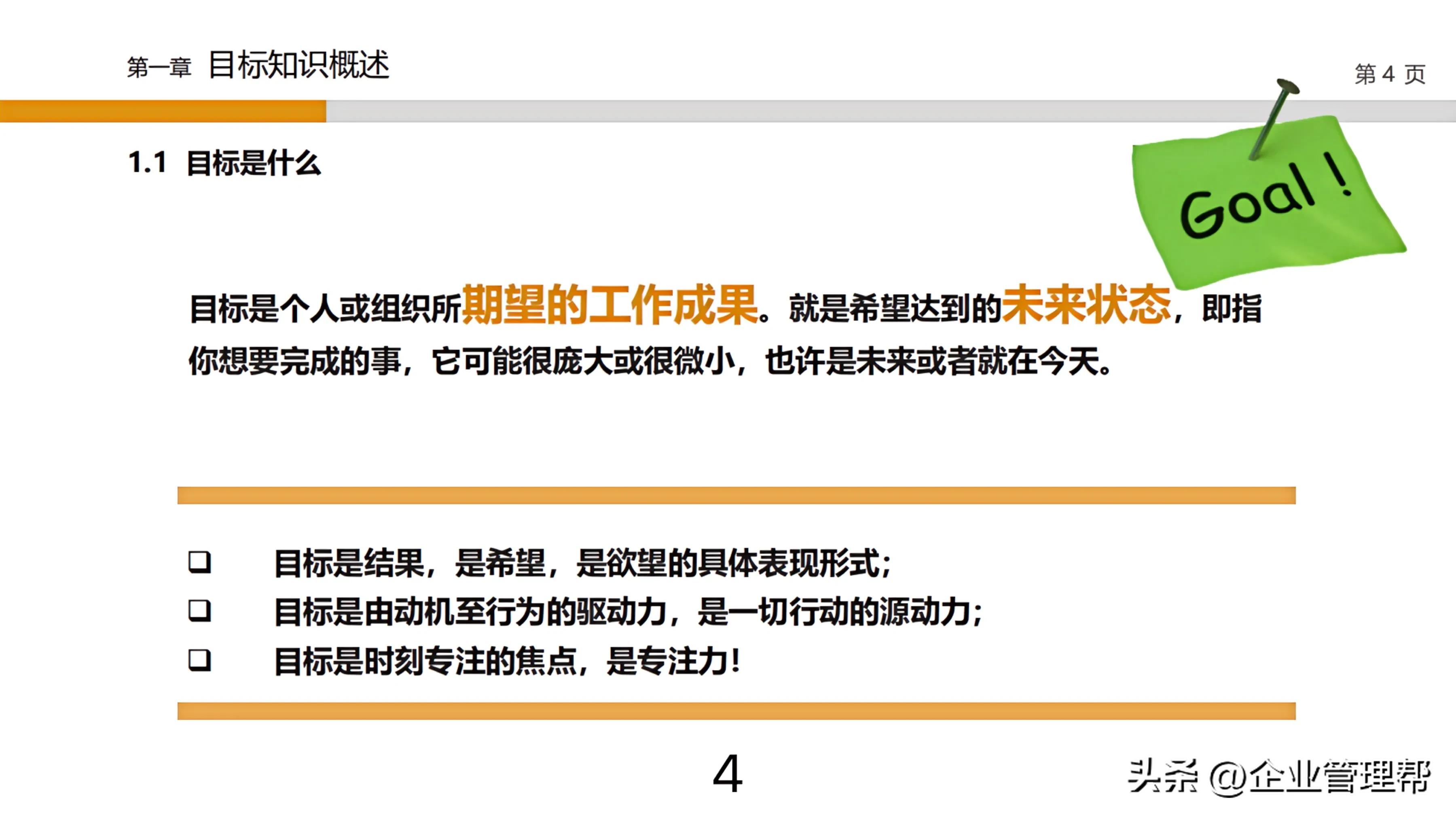 不愧是年薪55W的总裁，总结的“目标设定与目标管理”堪比宝典！