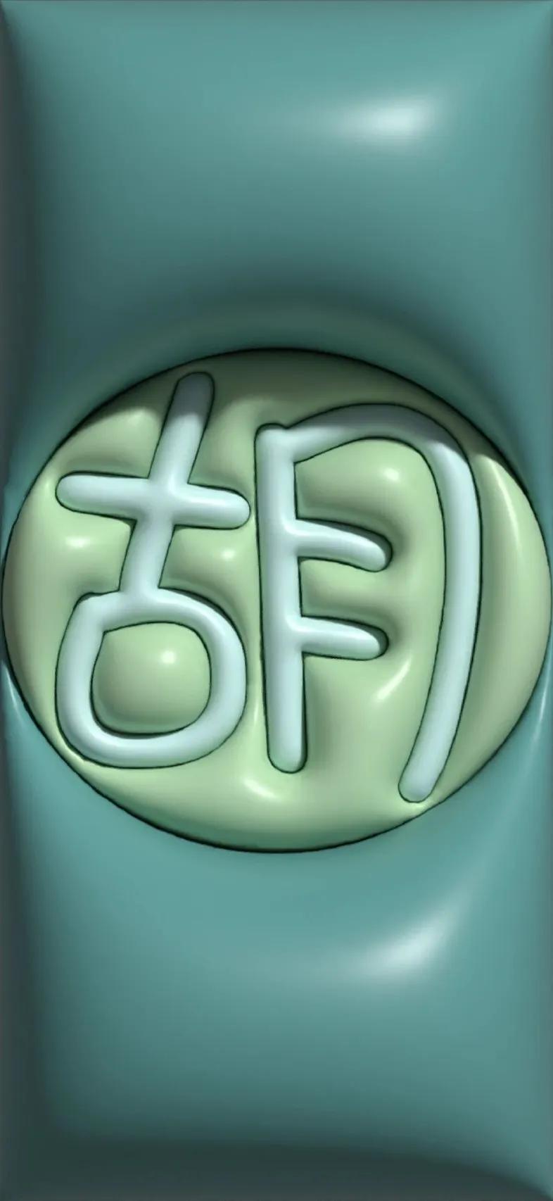 胡百家姓氏手机壁纸,胡姓最漂亮的壁纸