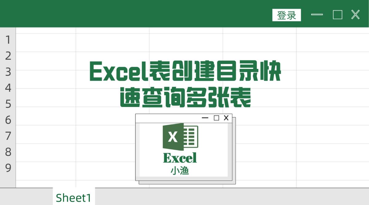 excel表创建目录快速查询多张表，制作成目录快速查询
