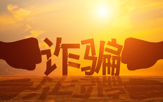 投资理财类诈骗又有新套路,警惕虚假投资理财类诈骗