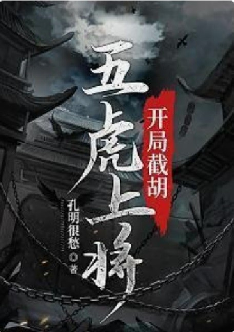 好看的穿越历史小说推荐超经典,推荐几本有深度的历史穿越小说