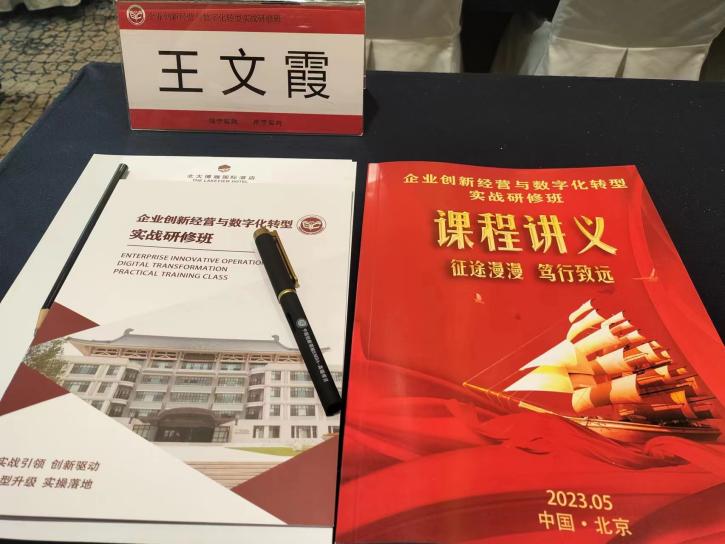 泽达律所人员参加企业创新经营与数字化转型实战研修班