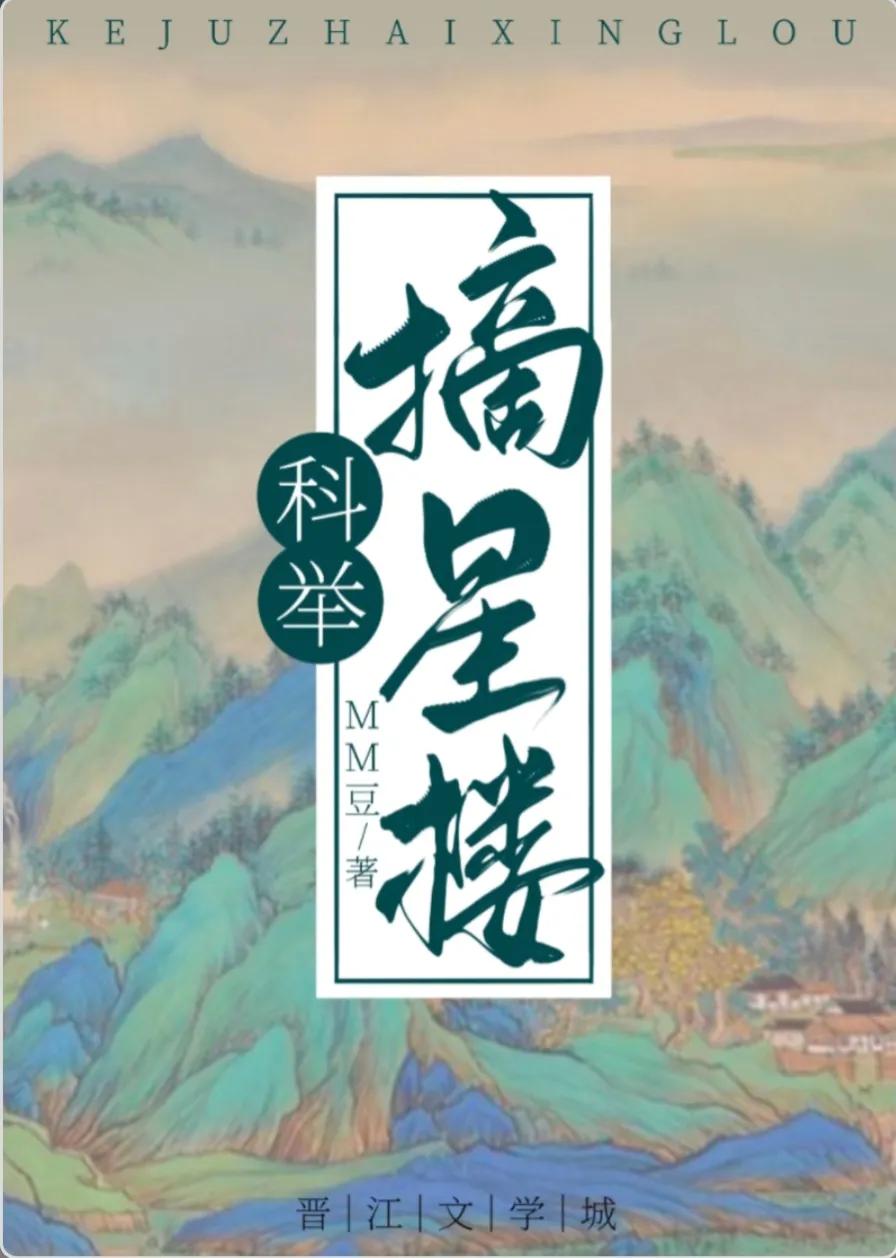 穿成科举文的嫡长孙全文免费阅读,穿成科举文里的嫡长孙全文