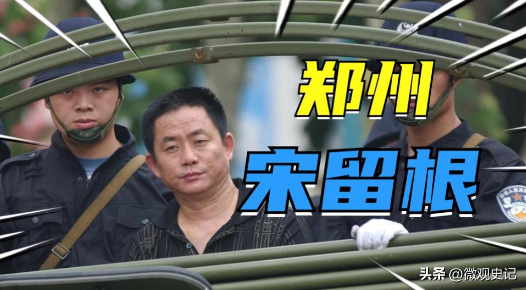 郑州黑社会宋留根大案纪实,河南黑社会宋留根大案