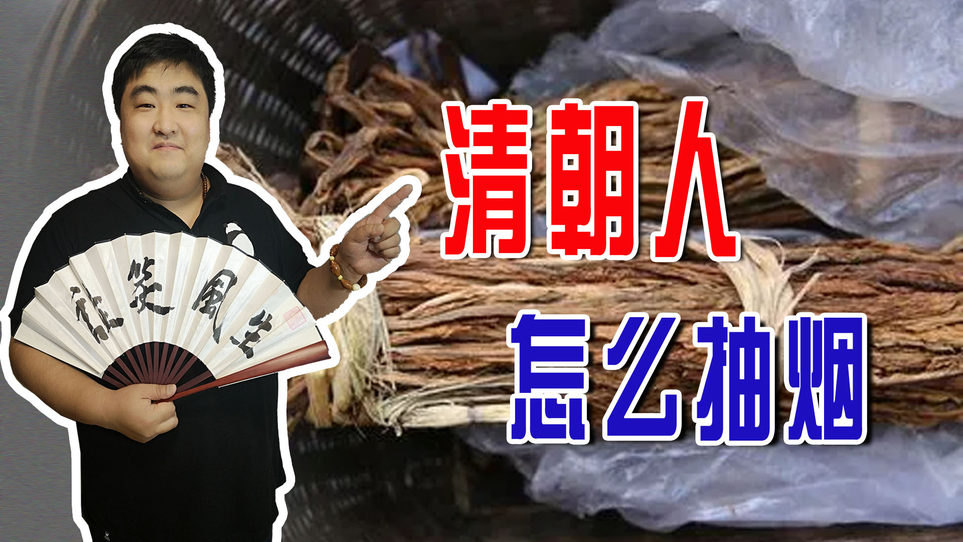 清朝人抽旱烟吗,清朝吸大烟与今人吸烟对比