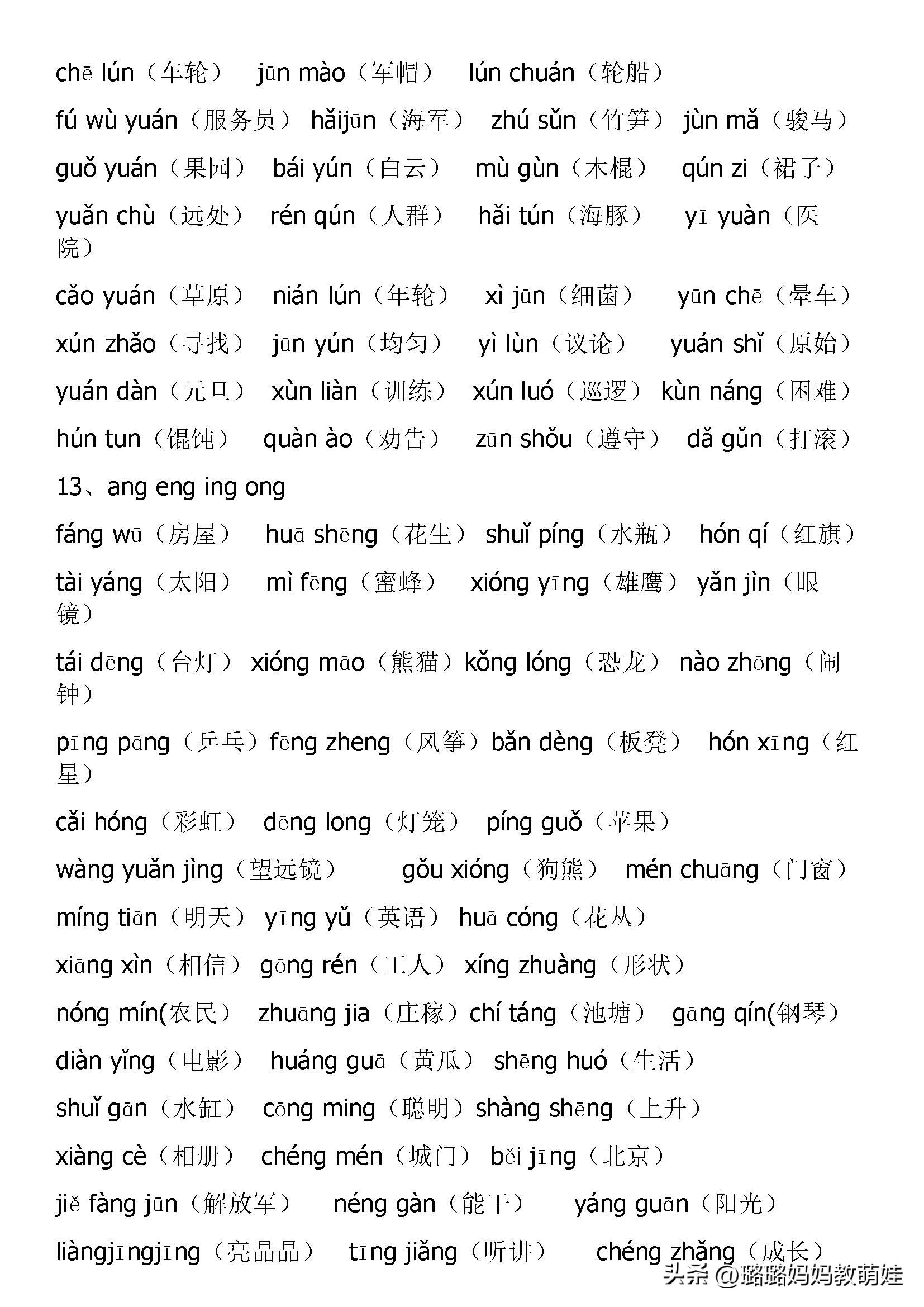 部编版一年级音节拼读练习全汇总,一年级整体认读音节生字归纳