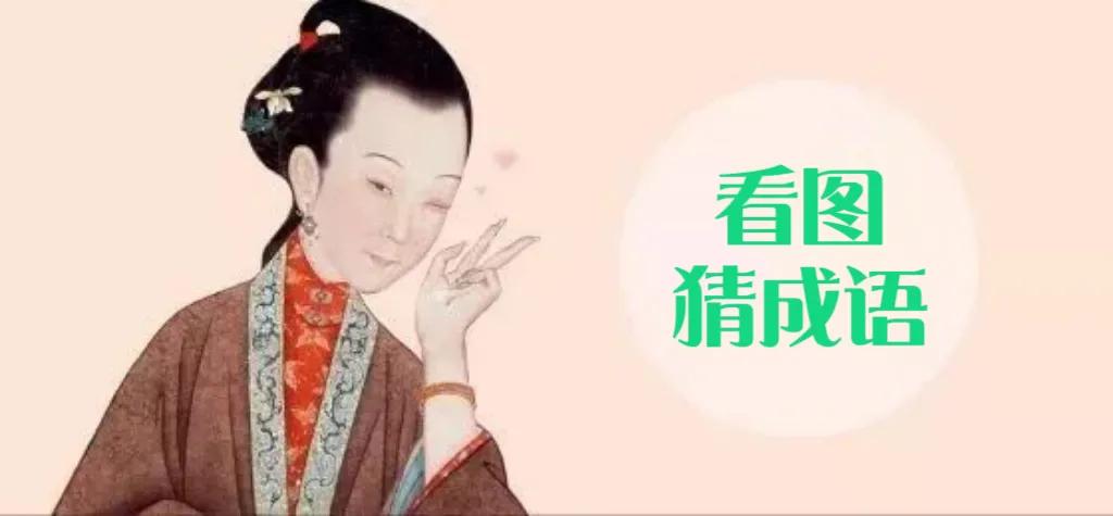 看图猜成语100个答案图解,看图猜成语互动趣味益智卡片