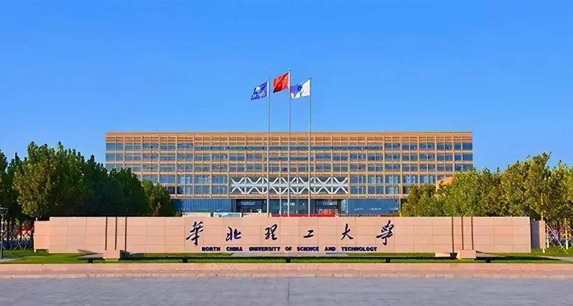 唐山华北理工大学多少分录取,华北理工在河北的录取位次