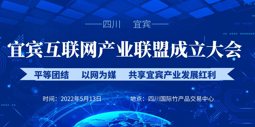 共享产业发展红利！宜宾互联网产业联盟成立大会成功召开