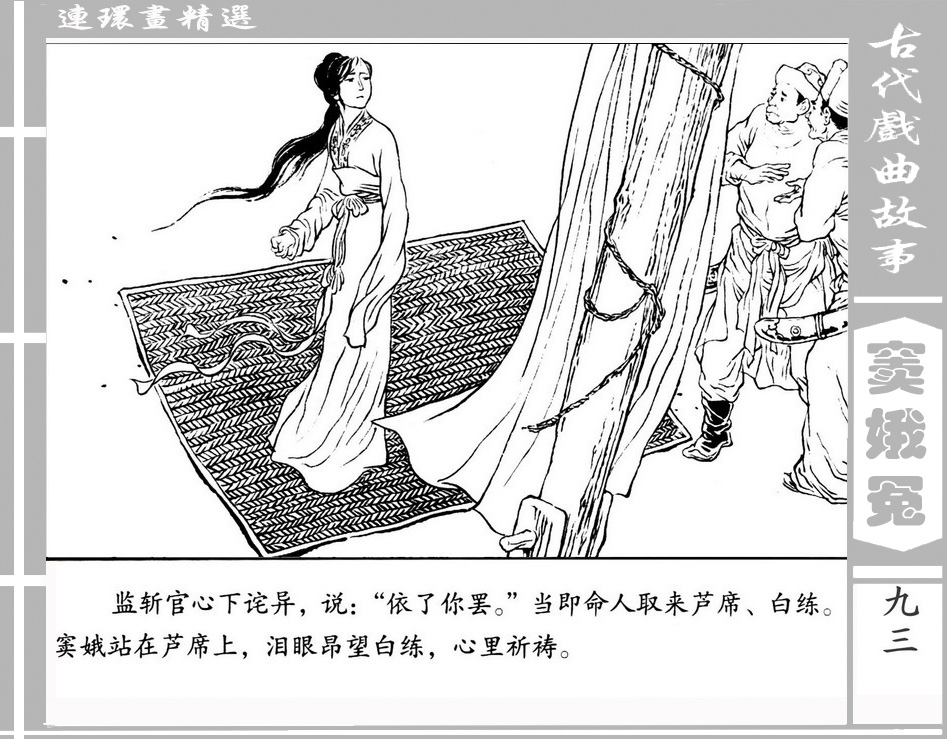 窦娥冤中国古典十大悲剧,中国古代四大悲剧故事梗概