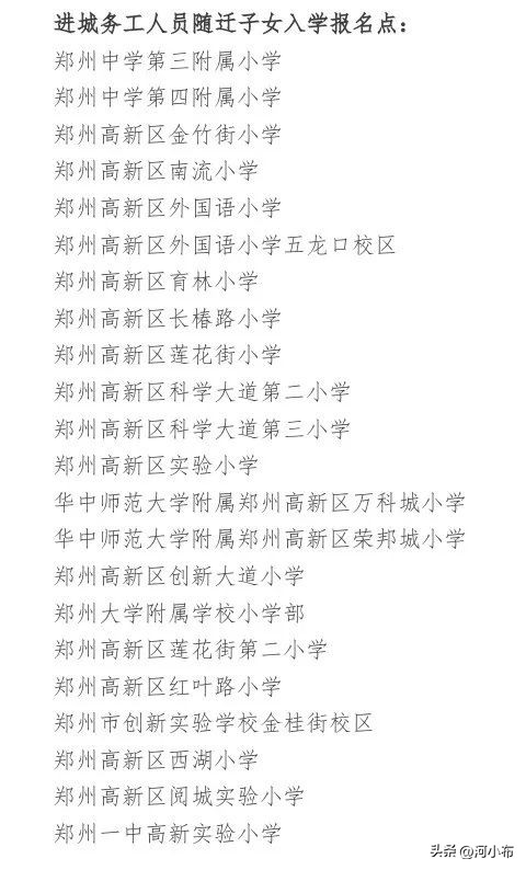 郑州市随迁子女入小学怎么划片,郑州市中原区随迁子女小学划片