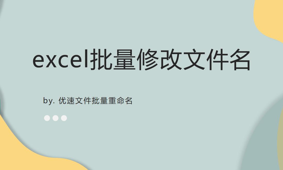 用excel批量更改图片名字,如何用excel批量修改文件名