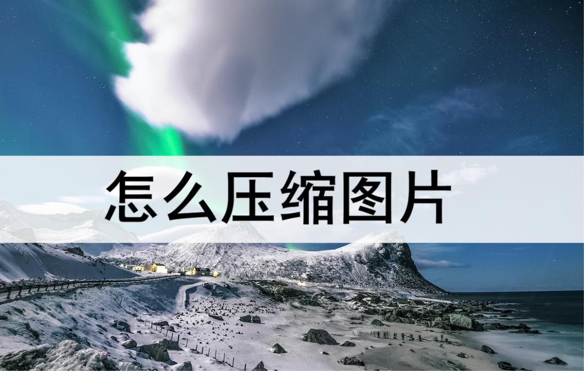 图片压缩到100k的方法,电脑图片压缩方法