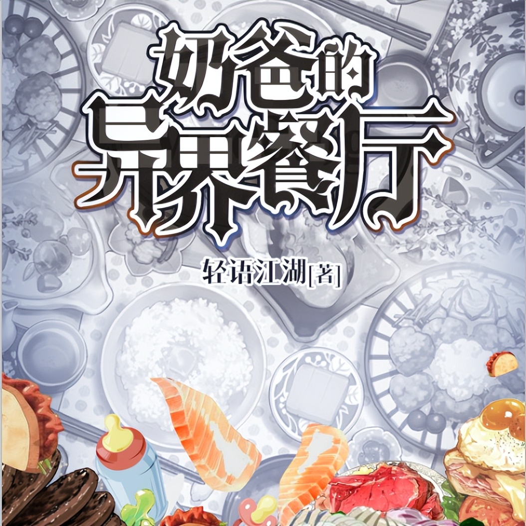 美食小说十部必看经典美食文,5本值得熬夜看完的美食小说