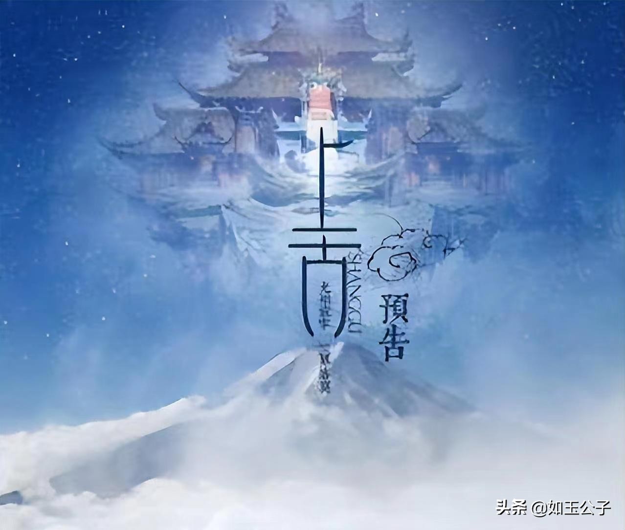 《上古》后传｜《神隐》：千年误会，千年等待，我一直在你身边