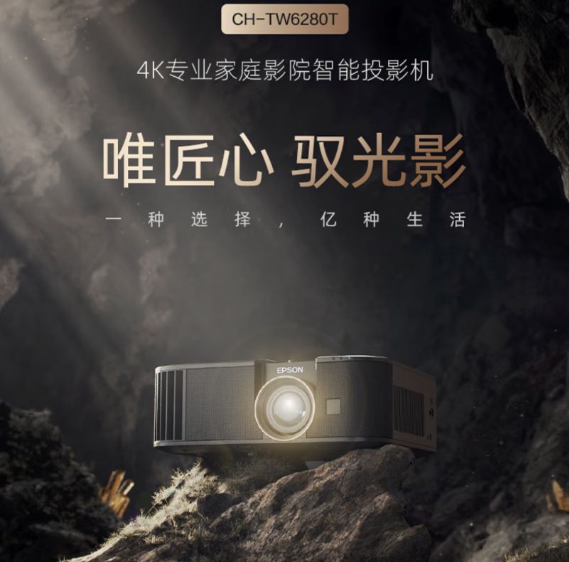 高亮4K投影机,爱普生6280t是激光投影吗