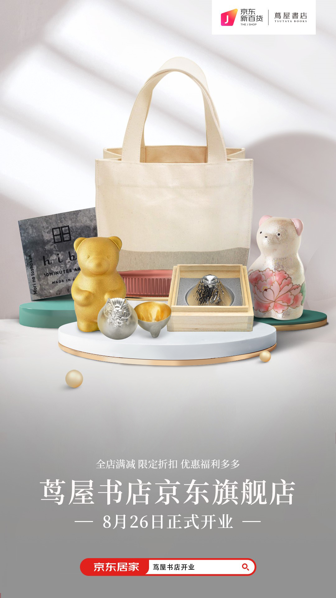 京东茑屋书店旗舰店盛大开业助阵京东新百货秋季家装节