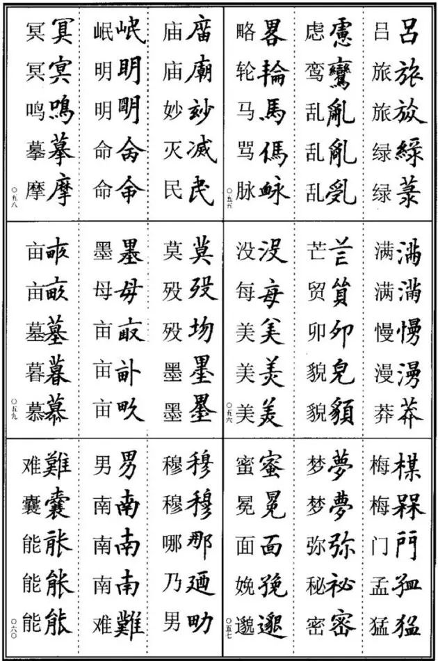 书法易错字,书法创作中易错的繁体字