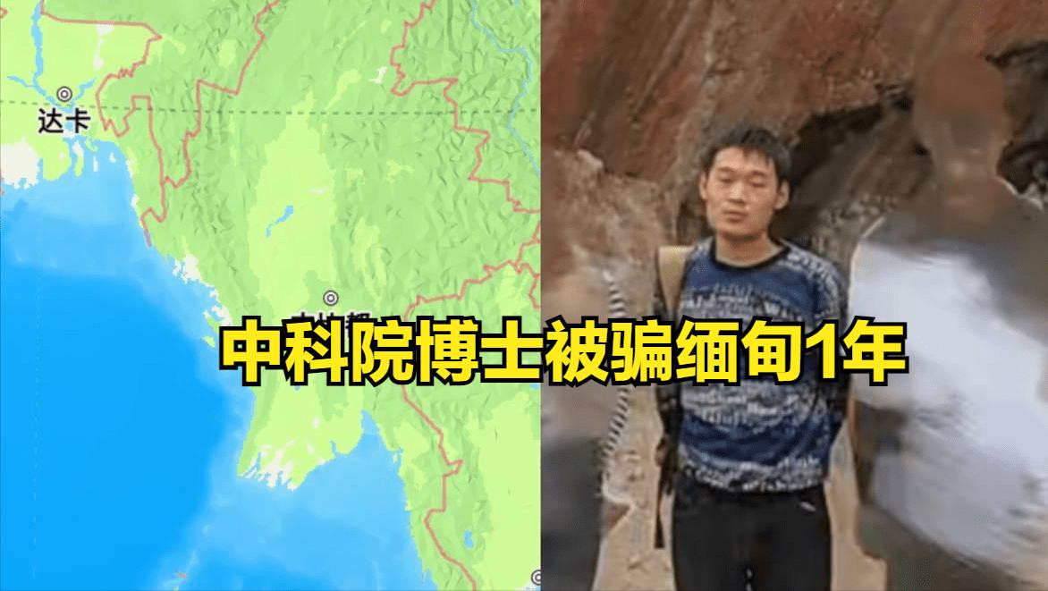 中科院博士被骗至缅甸一年工资,博士一万工资被骗缅甸解救回国